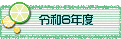 　　令和6年度　