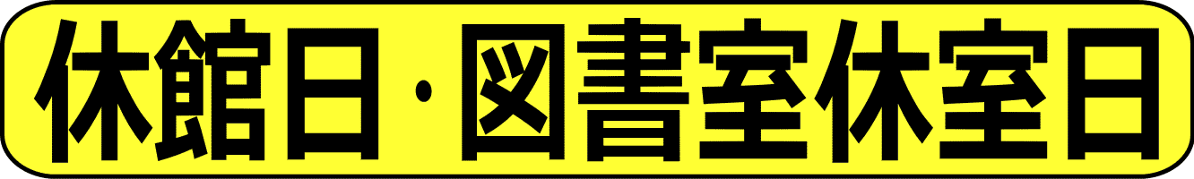 休館日