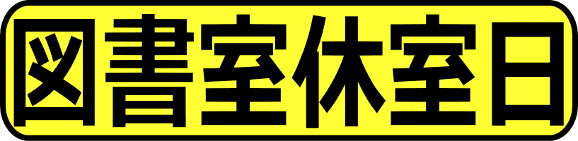 図書室休室日