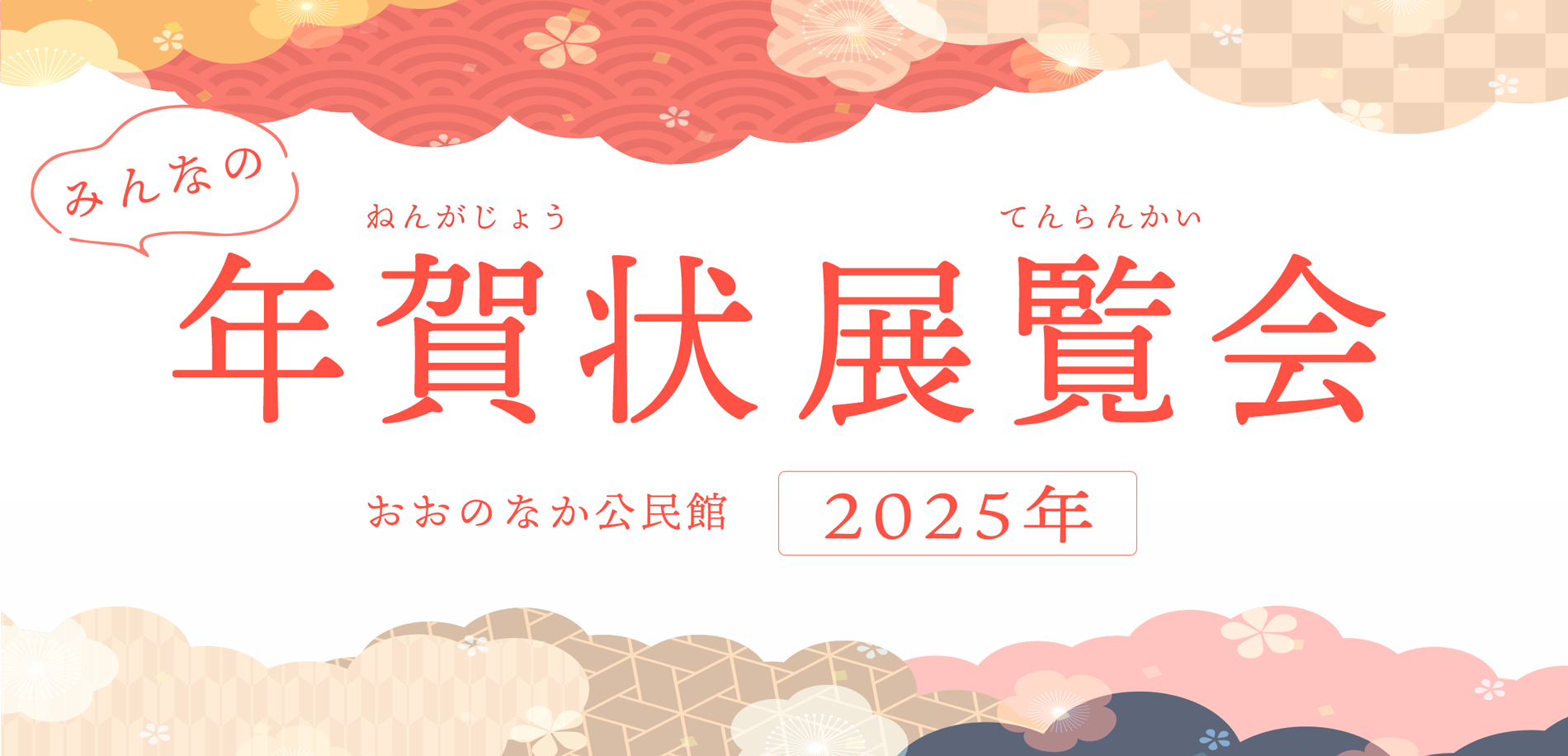 みんなの年賀状展覧会2024