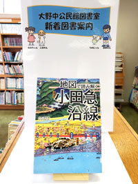 地図で読み解く小田急沿線