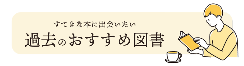 過去のおすすめ図書