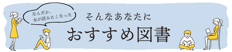 おすすめ図書