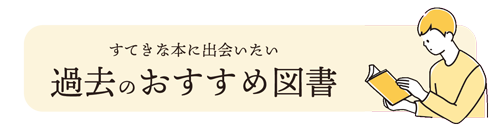 過去のおすすめ図書