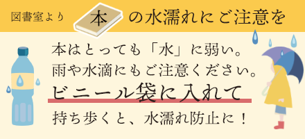 本の水濡れにご注意を