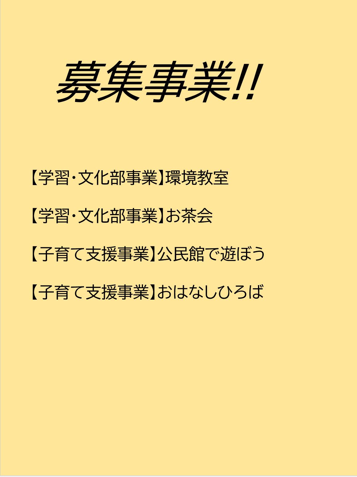 募集事業