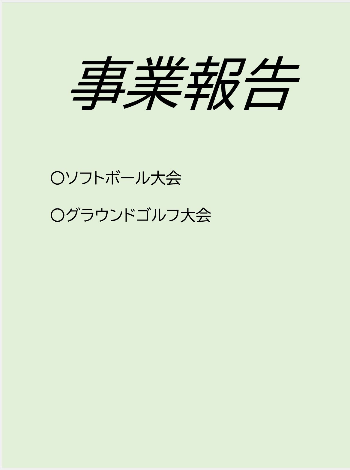 事業報告