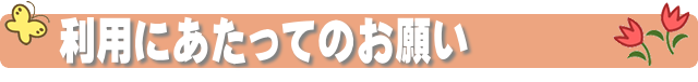 利用にあたってのお願い