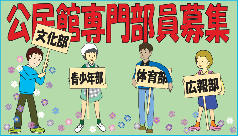 委員募集