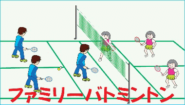 ファミリーバドミントン